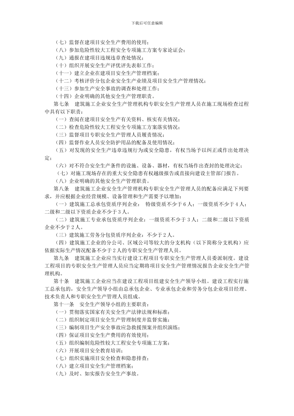 《建筑施工企业安全生产管理机构设置及专职安全生产管理人员配备办法》91号._第2页
