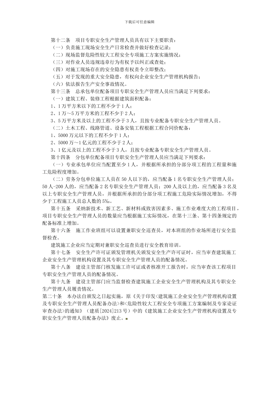 《建筑施工企业安全生产管理机构设置及专职安全生产管理人员配备办法》91号._第3页