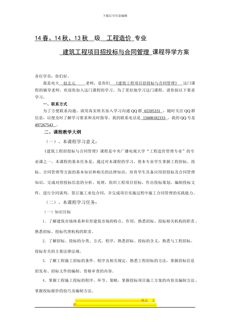 《建筑工程项目招投标与合同管理》导学方案_第1页