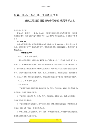 《建筑工程项目招投标与合同管理》导学方案