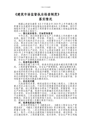 《建筑市场监督执法检查制度》落实情况