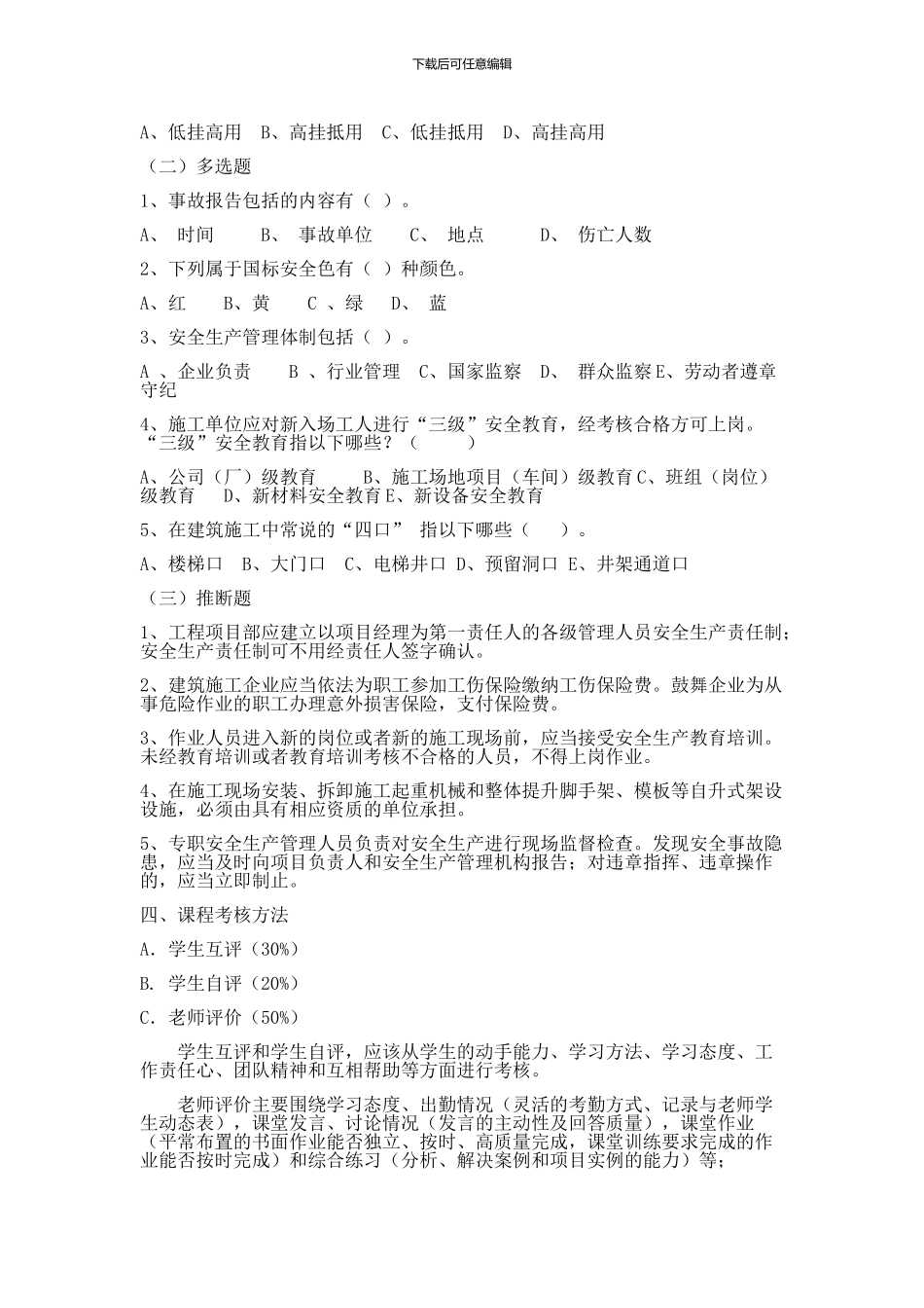 《建设工程安全管理》项目教学方案_第3页