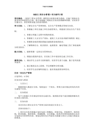 《建设工程安全管理》项目教学方案