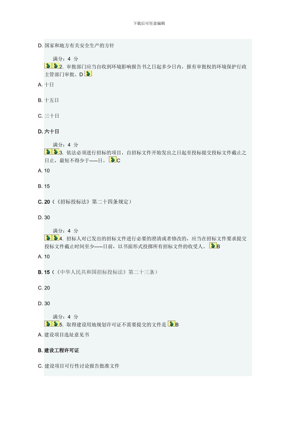 《建设法律制度X》在线作业二_第2页