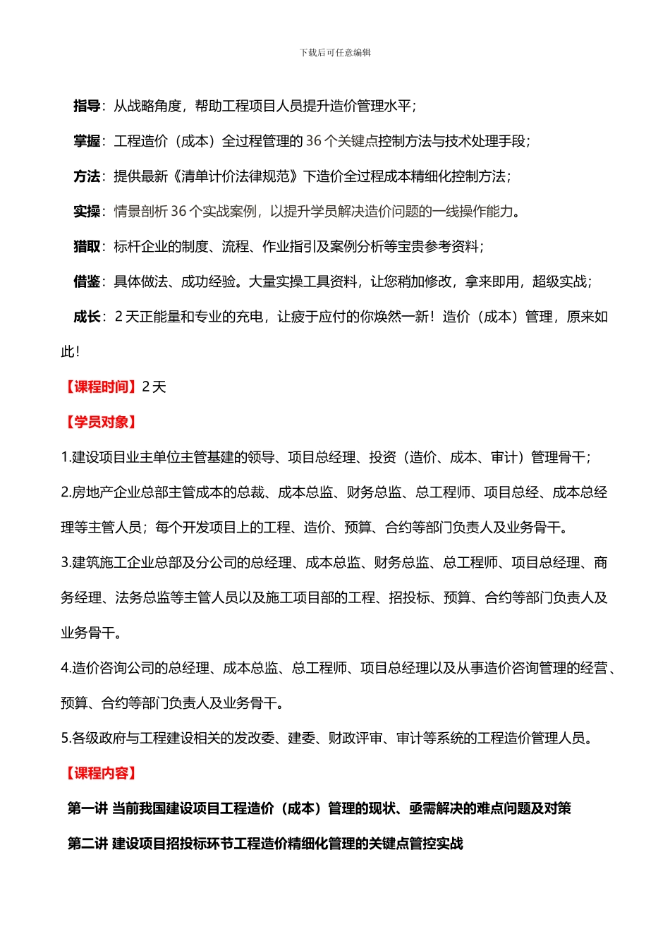 《建设工程造价全过程精细化管理36个关键点控制实战与案例分享》课程方案_第2页