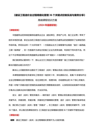 《建设工程造价全过程精细化管理36个关键点控制实战与案例分享》课程方案