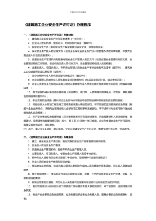 《建筑施工企业安全生产许可证》办理程序.