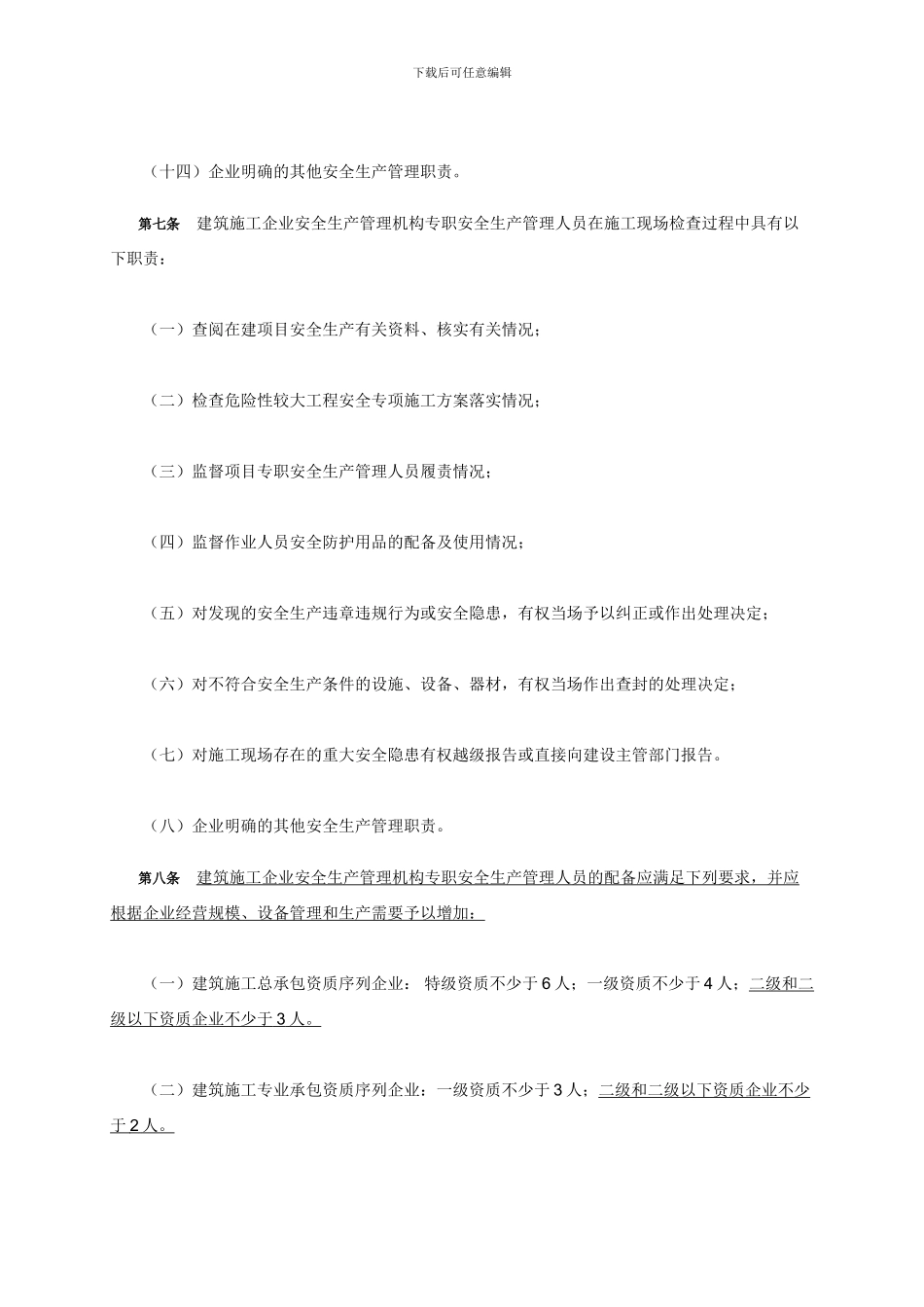 《建筑施工企业安全生产管理机构设置及专职安全生产管理人员配备办法》【中华人民共和国建设部建质._第3页