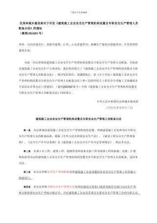 《建筑施工企业安全生产管理机构设置及专职安全生产管理人员配备办法》【中华人民共和国建设部建质.