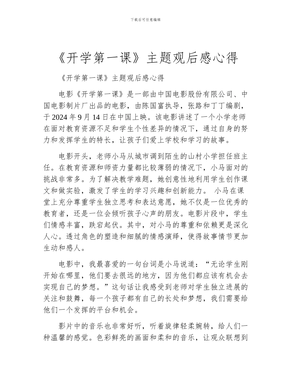 《开学第一课》主题观后感心得_第1页
