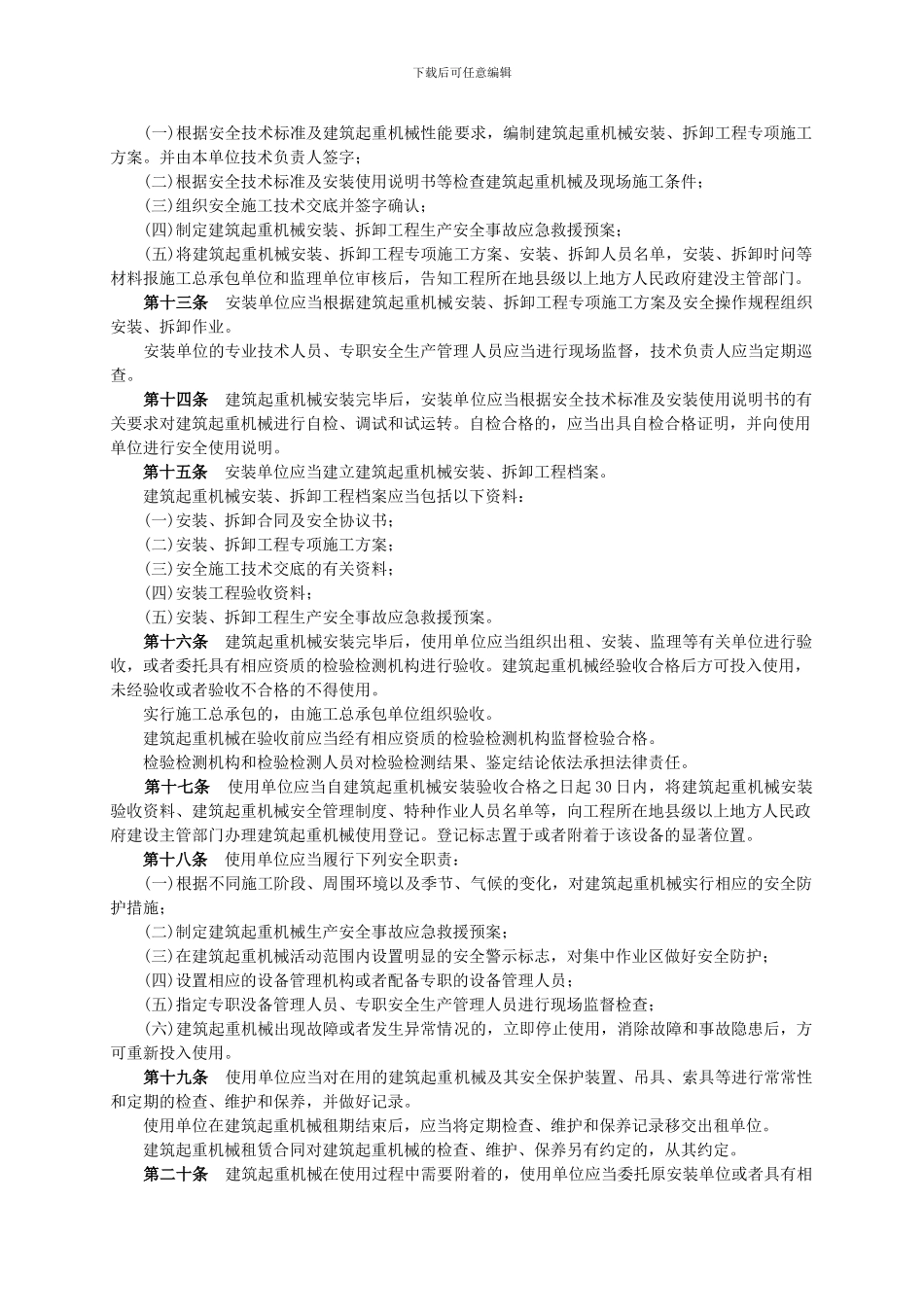 《建筑起重机械安全监督管理规定》._第2页