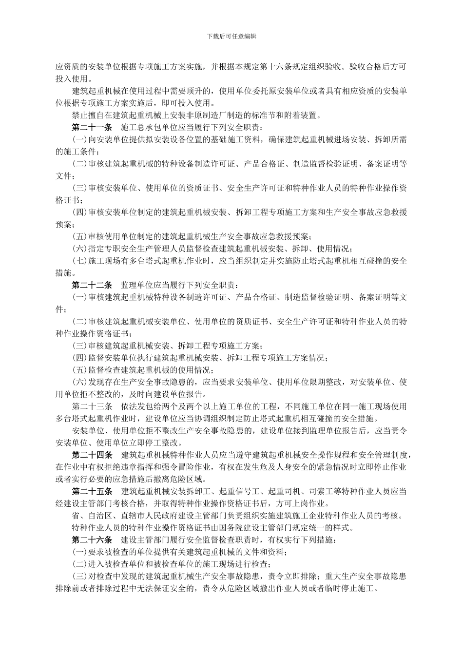 《建筑起重机械安全监督管理规定》._第3页