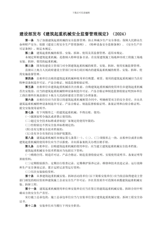 《建筑起重机械安全监督管理规定》.