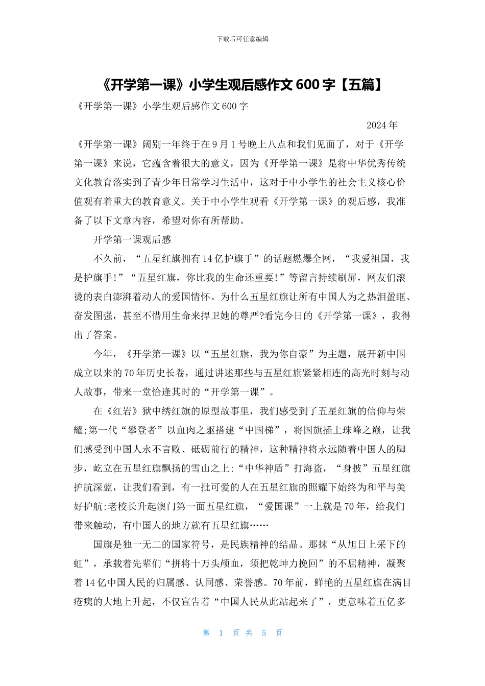 《开学第一课》小学生观后感作文600字_第1页