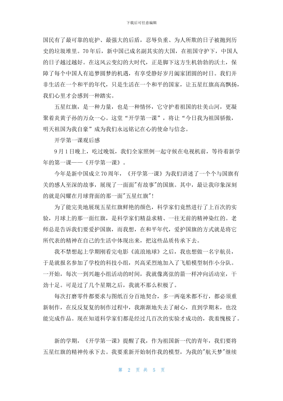 《开学第一课》小学生观后感作文600字_第2页