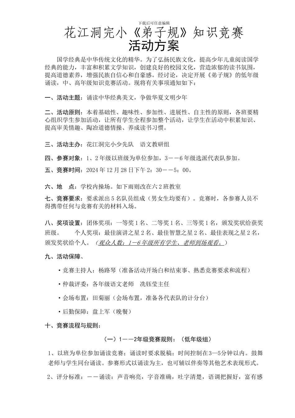《弟子规新编》知识竞赛方案_第1页