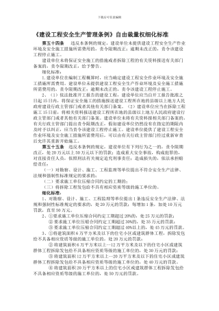 《建设工程安全生产管理条例》自由裁量权细化标准