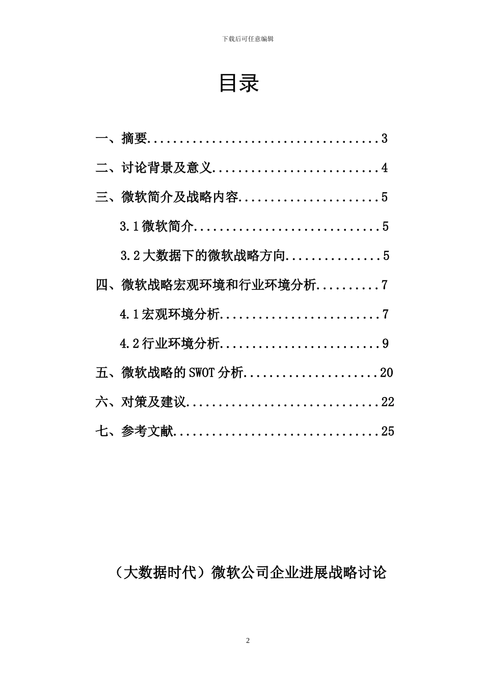 《微软公司企业发展战略研究》_第2页
