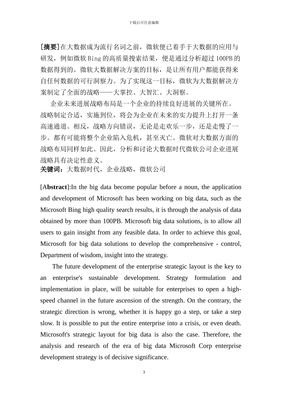 《微软公司企业发展战略研究》_第3页