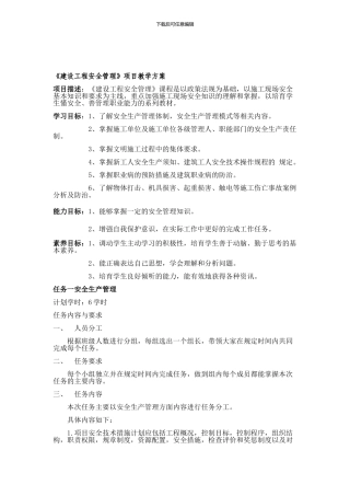 《建设工程安全管理》项目教学方案.