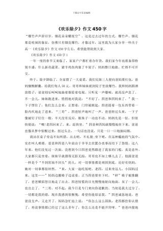 《快乐除夕》作文450字