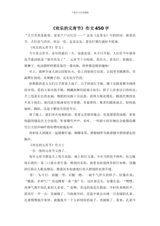 《快乐的元宵节》作文450字