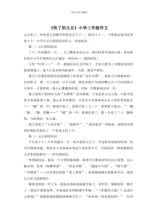 《快了的元旦》小学三年级作文