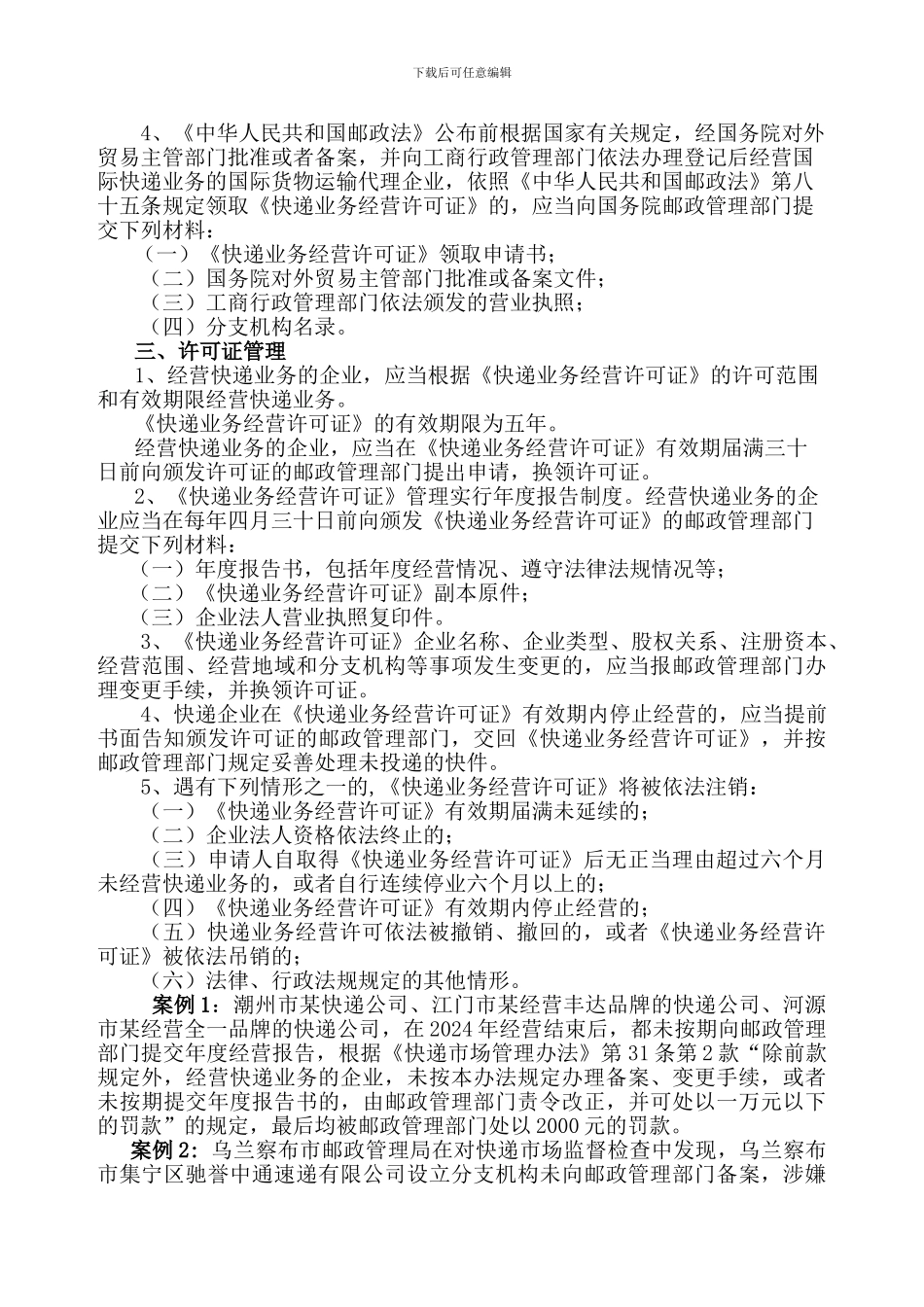 《快递业务经营许可证》的申请与管理的相关程序和规定_第3页