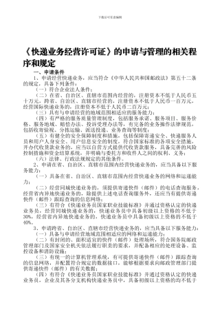 《快递业务经营许可证》的申请与管理的相关程序和规定