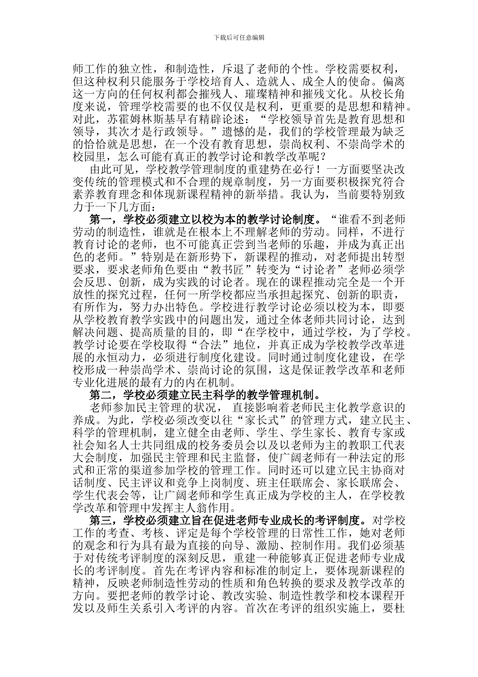 《强化学校管理制度-建立民主科学的教学管理机制》_第2页