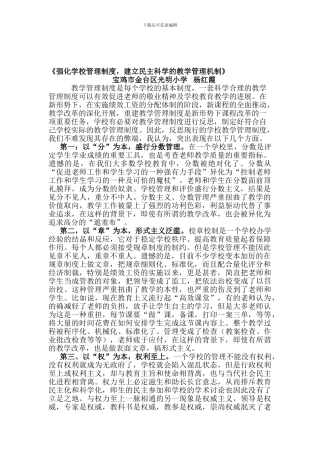 《强化学校管理制度-建立民主科学的教学管理机制》