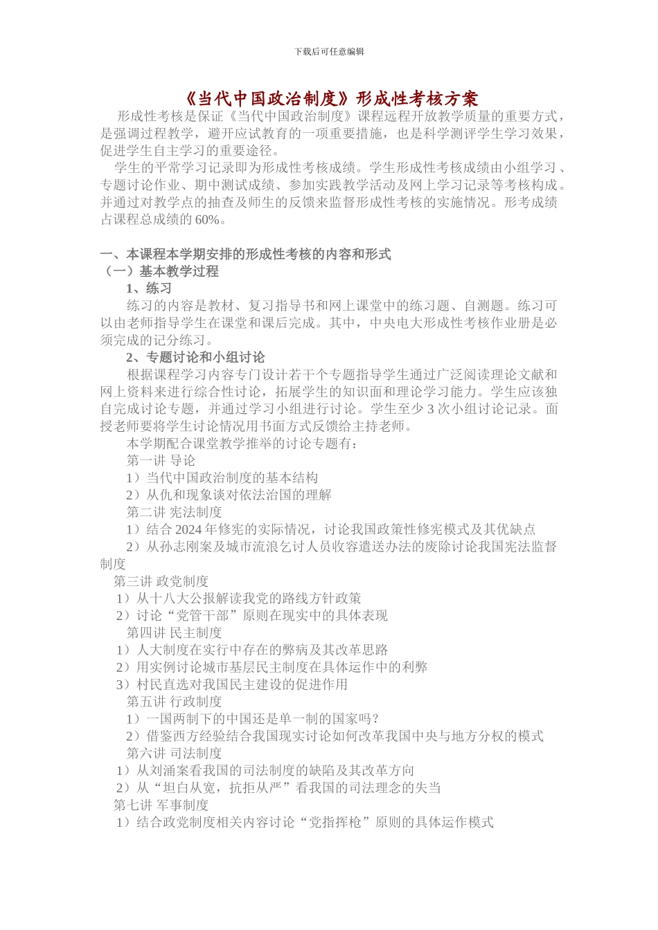 《当代中国政治制度》形成性考核方案_第1页