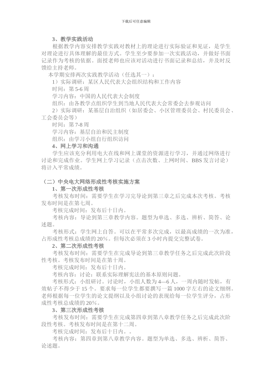 《当代中国政治制度》形成性考核方案_第2页