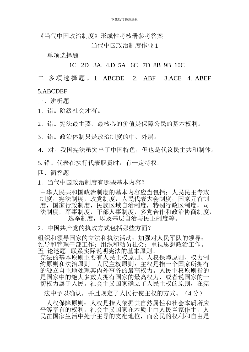 《当代中国政治制度》形成性考核册参考答案_第1页