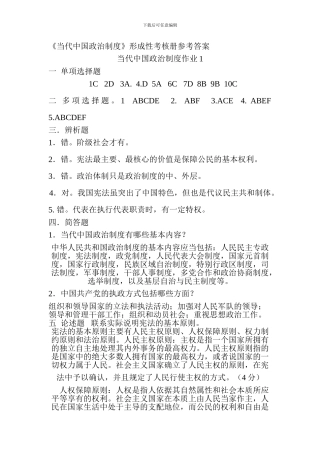 《当代中国政治制度》形成性考核册参考答案