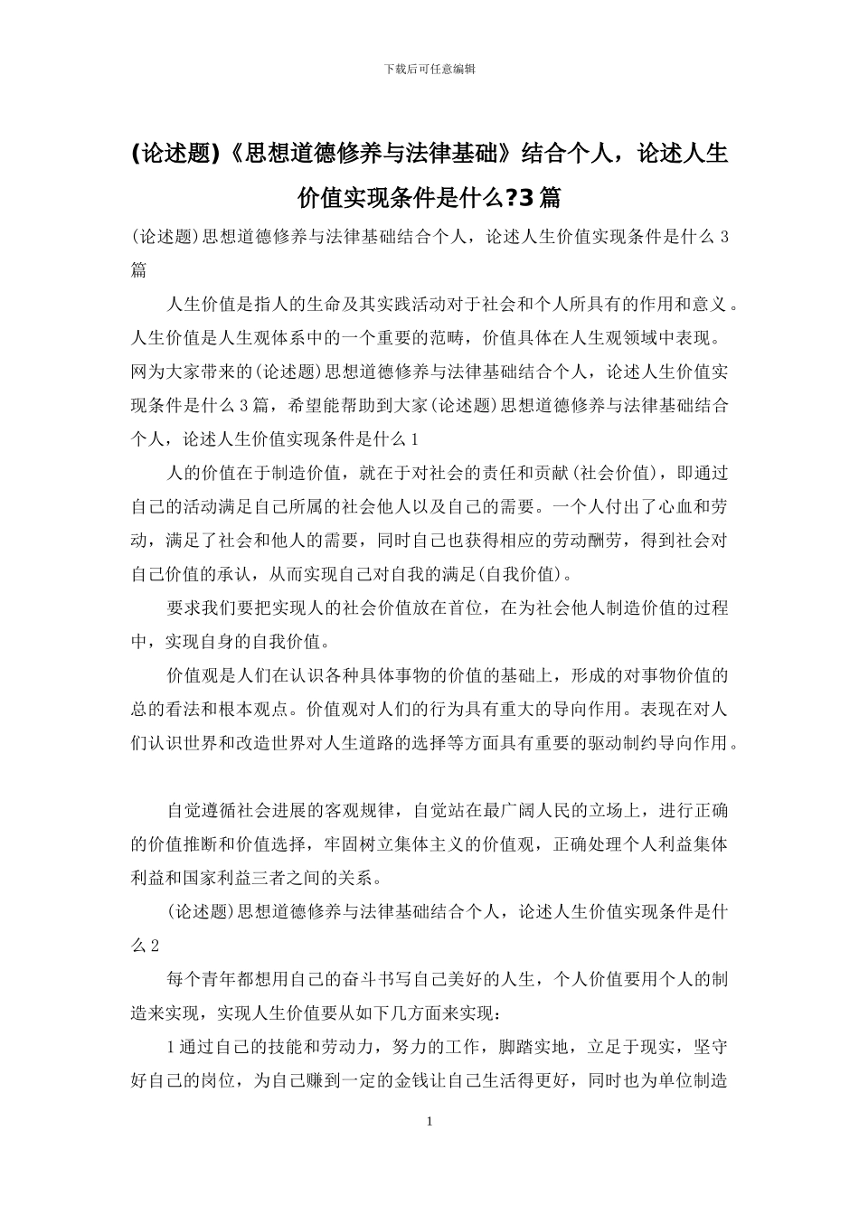 《思想道德修养与法律基础》结合个人-论述人生价值实现条件是什么-3篇_第1页