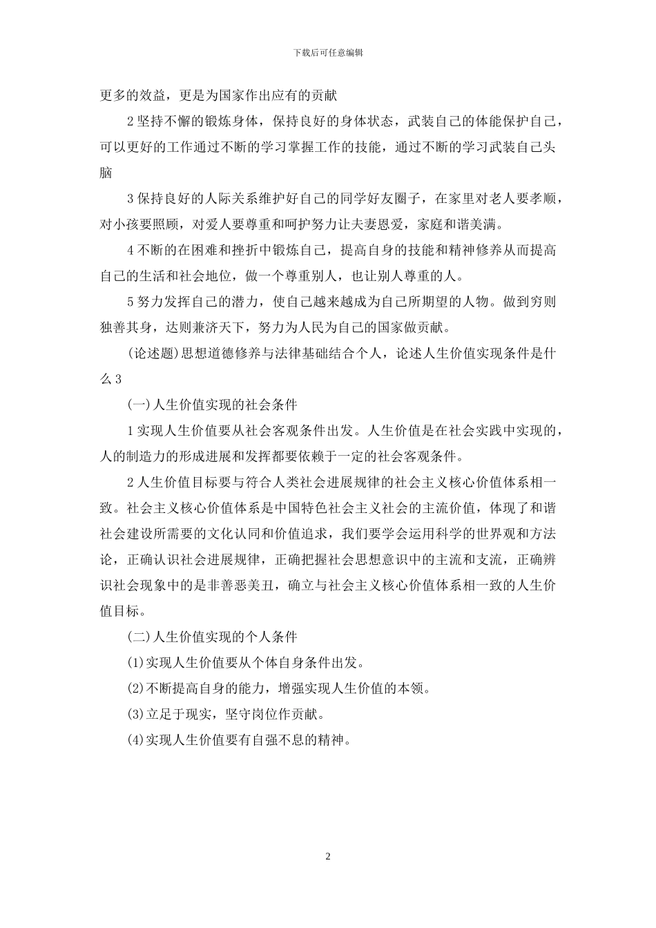 《思想道德修养与法律基础》结合个人-论述人生价值实现条件是什么-3篇_第2页
