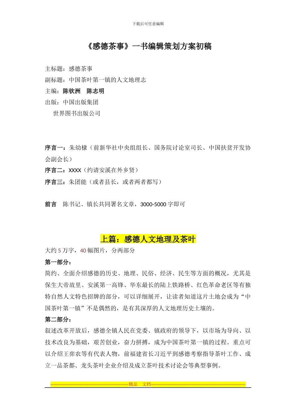 《感德茶事》一书编辑策划方案初稿_第1页
