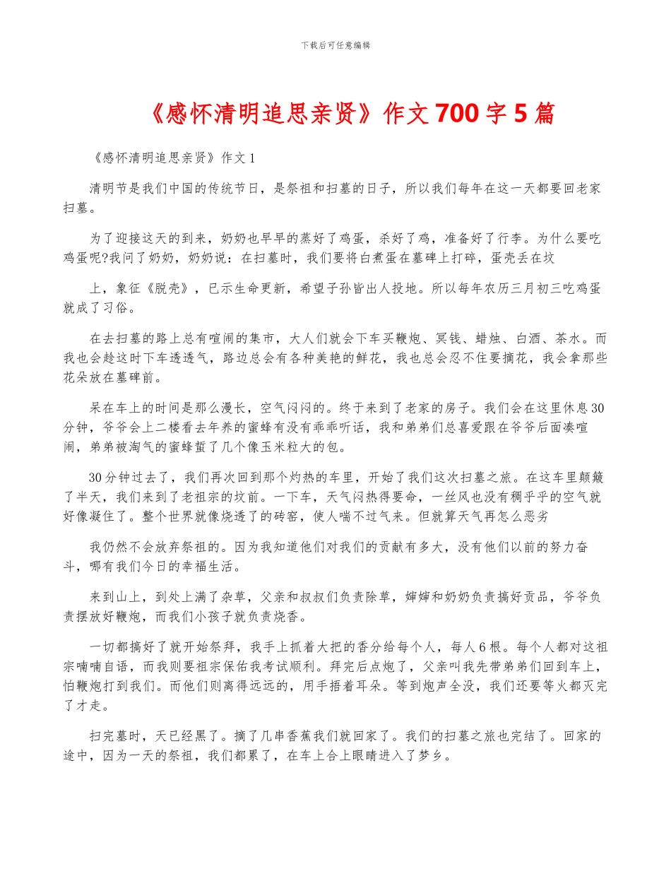 《感怀清明追思亲贤》作文700字5篇_第1页