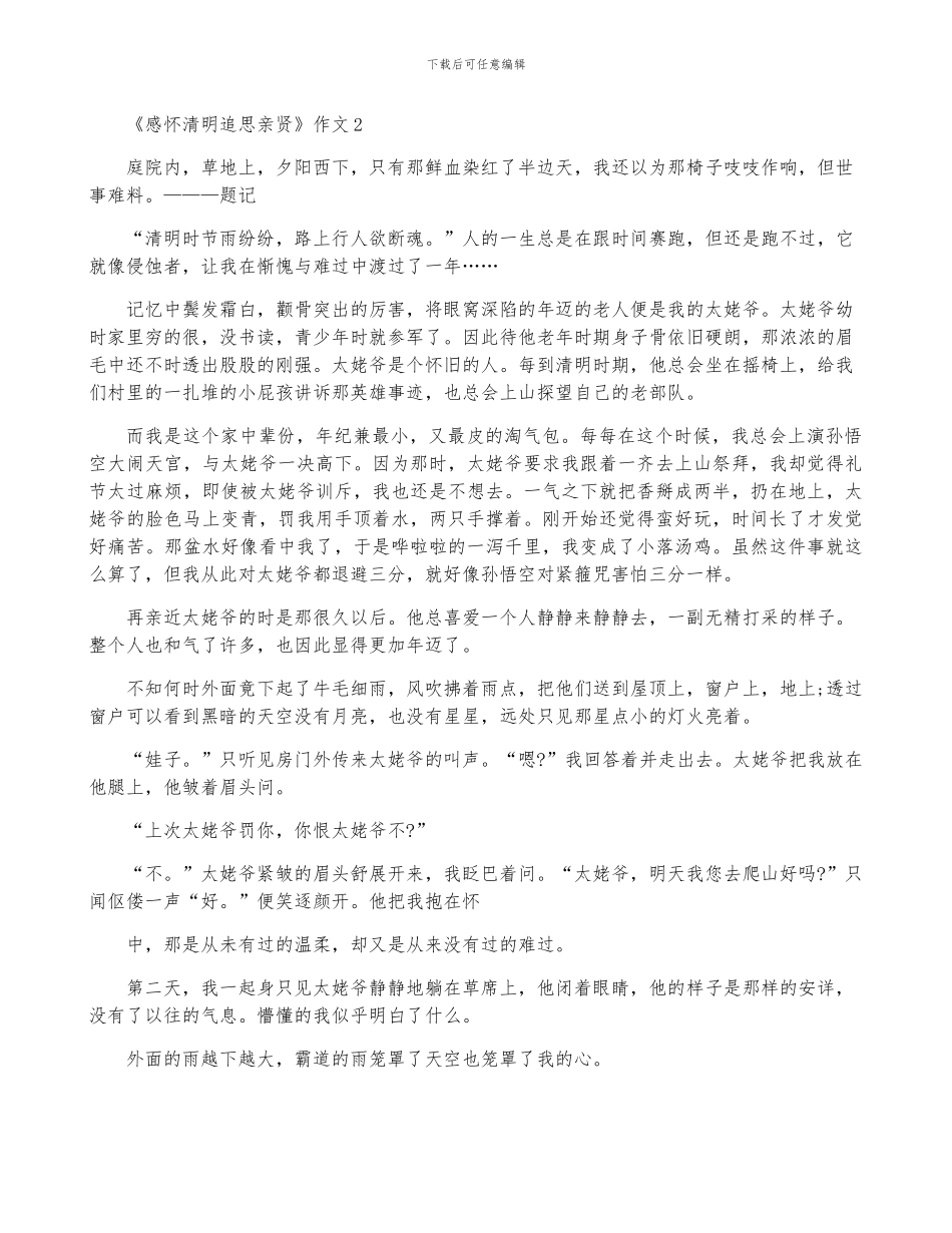 《感怀清明追思亲贤》作文700字5篇_第2页