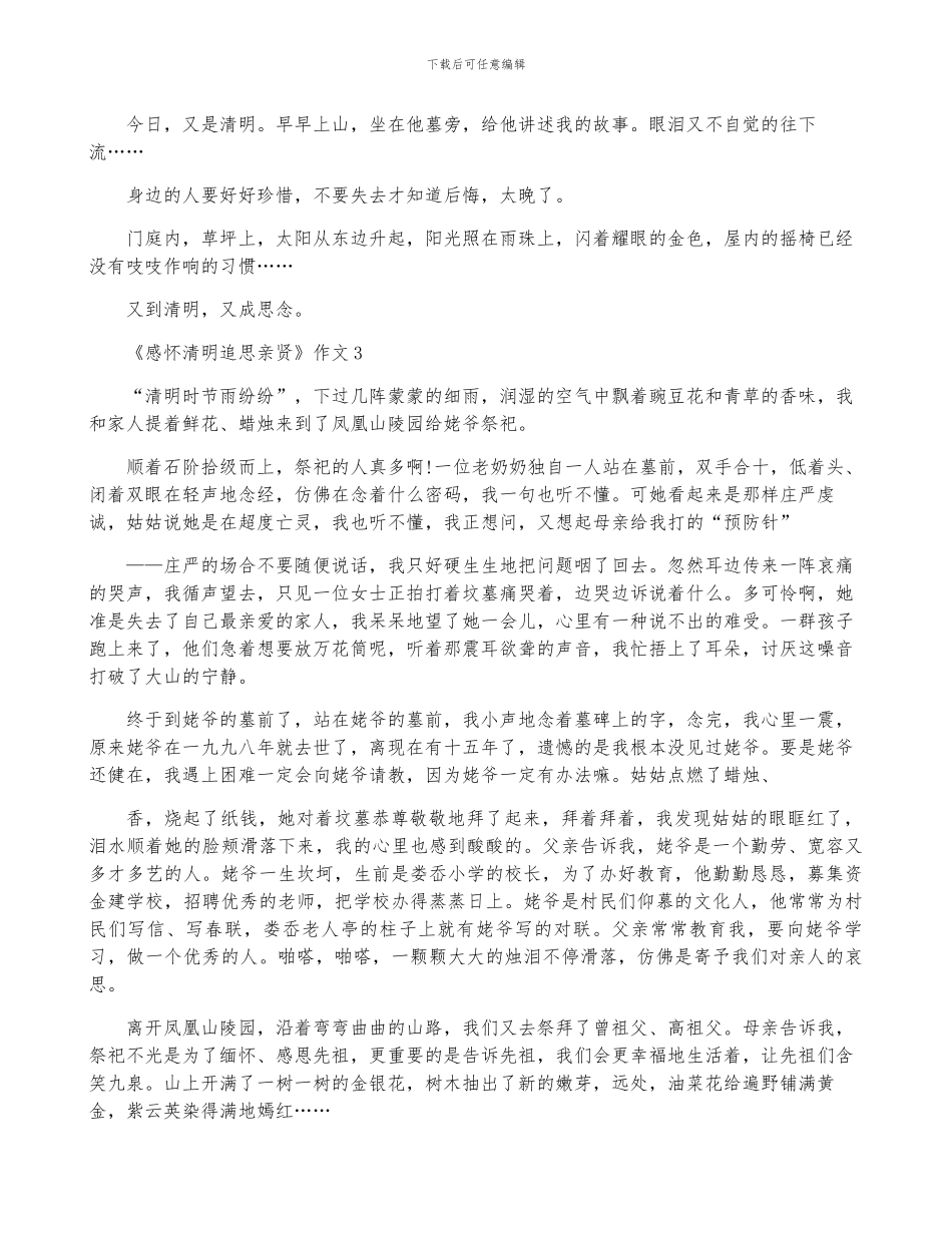 《感怀清明追思亲贤》作文700字5篇_第3页