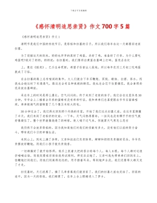 《感怀清明追思亲贤》作文700字5篇