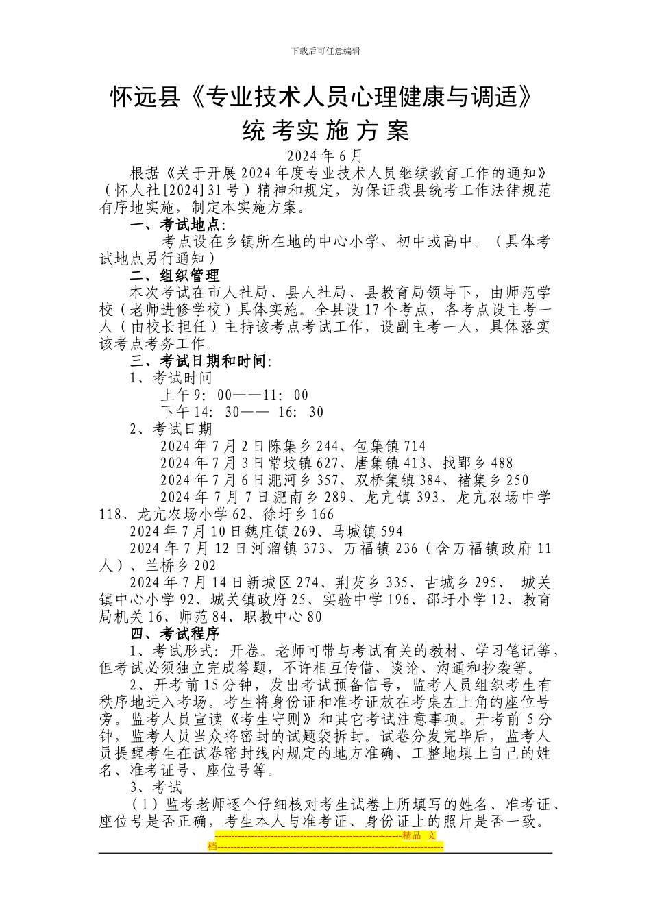 《心理健康与调适》考试方案_第1页