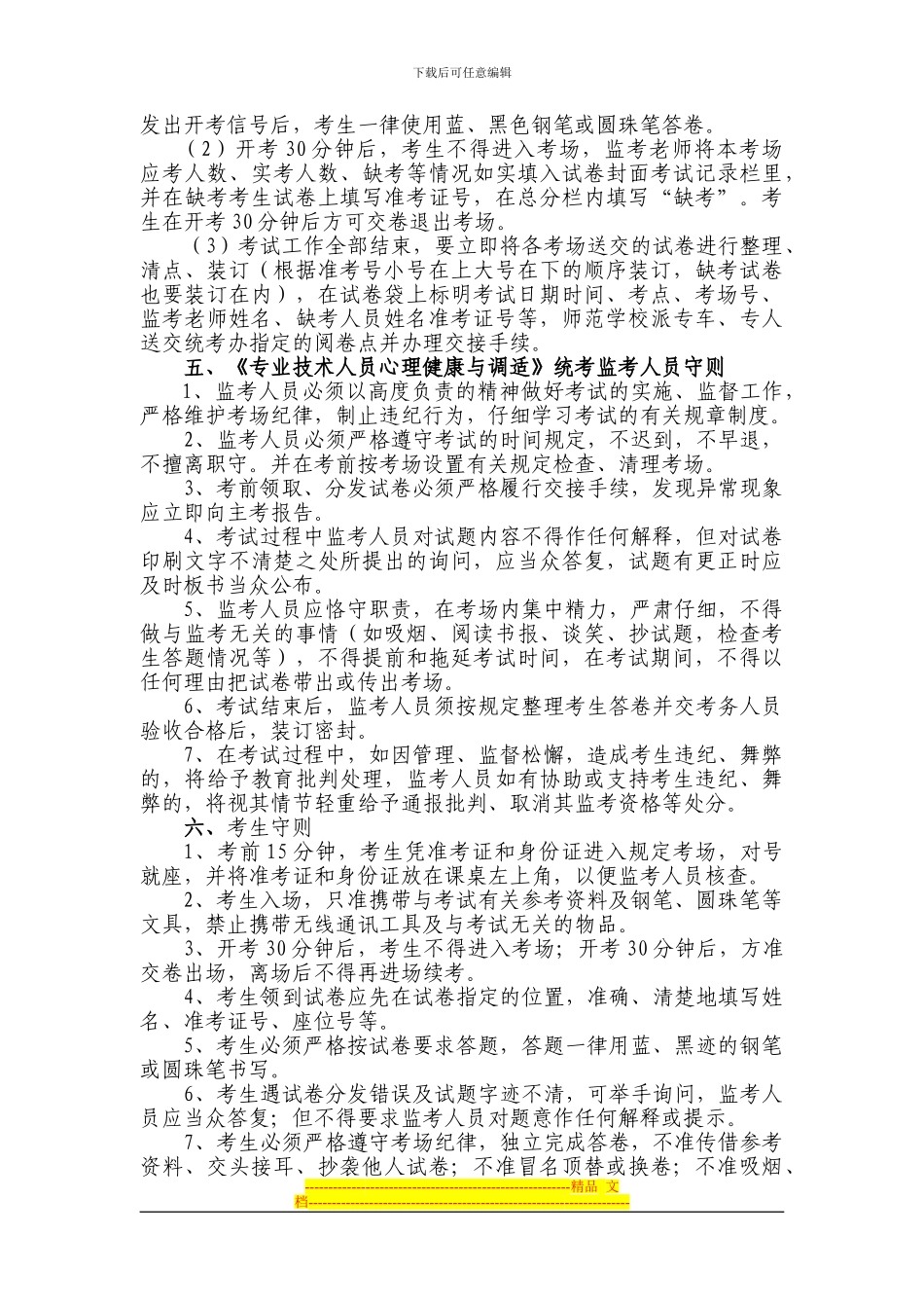《心理健康与调适》考试方案_第2页