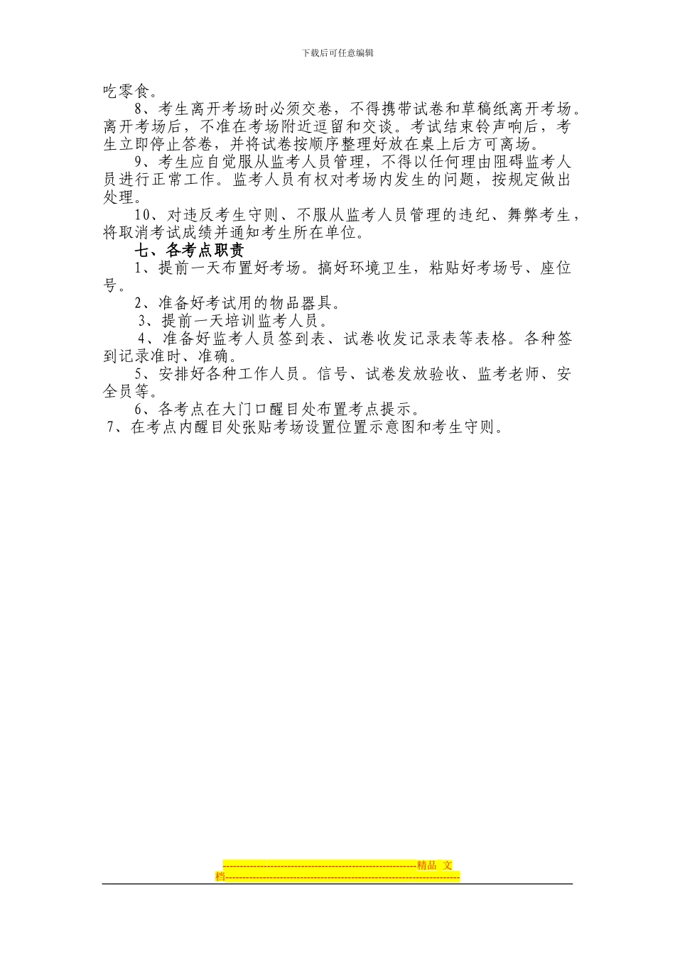 《心理健康与调适》考试方案_第3页