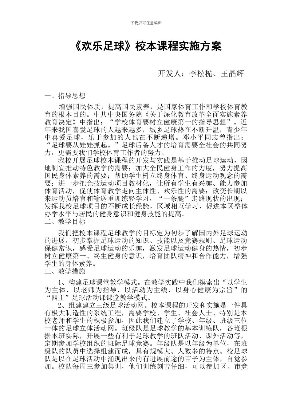 《快乐足球》校本课程开发方案_第1页