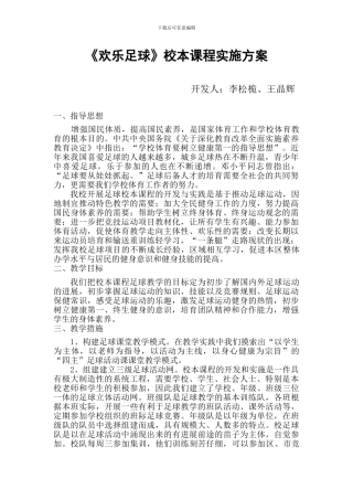 《快乐足球》校本课程开发方案