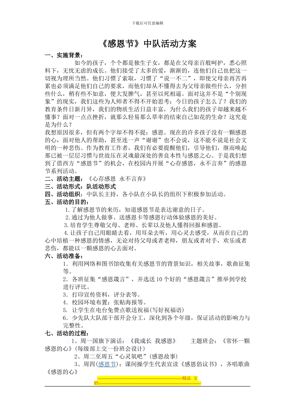 《感恩节》中队活动方案_第1页