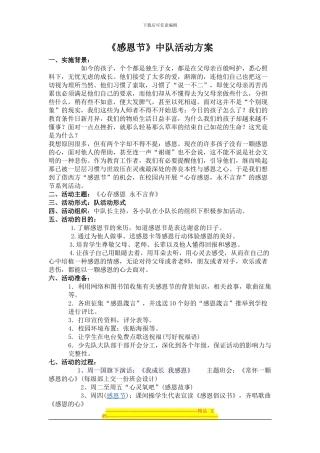《感恩节》中队活动方案