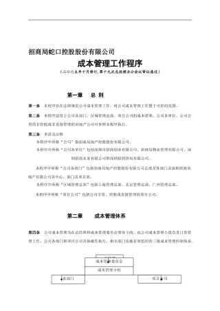 《成本管理工作程序》